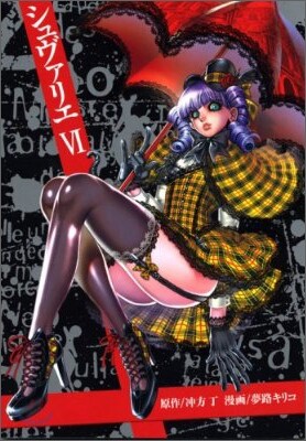 シュヴァリエ 6
