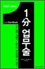 1분 업무술