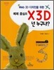 X3D 넌 누구냐?