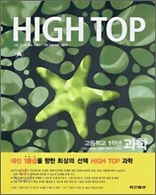 High Top(하이탑) 고등학교 1학년 과학