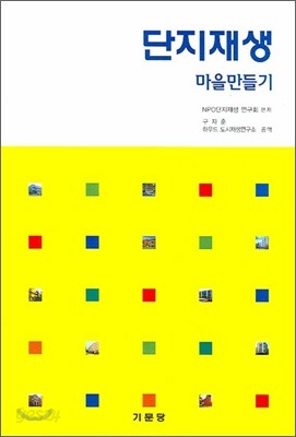 단지재생 마을 만들기