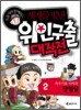 옥동자와 함께하는 세계를 빛낸 위인구출 대작전 2