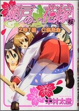 瀨戶の花嫁 2年1組任俠先生 櫻