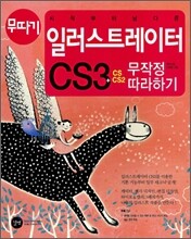 시작부터 남다른 일러스트레이터 CS3 무작정 따라하기