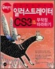 시작부터 남다른 일러스트레이터 CS3 무작정 따라하기
