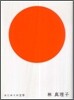 はじめての文學 林眞理子