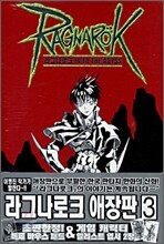 RAGNAROK 라그나로크 애장판 3