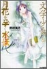 "文學少女"と月花を孕く水妖(ウンディ-ネ)