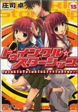 トゥインクル☆スタ-シップ(15)Twinkle Twinkle Little Star……