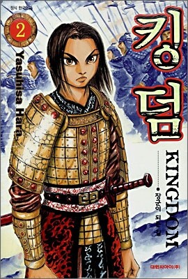 킹덤 (KINGDOM) 2