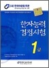 2009 한자능력검정시험 1급