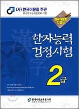 2009 한자능력검정시험 2급