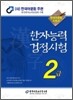2009 한자능력검정시험 2급