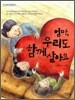 엄마, 우리도 함께 살아요