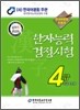 2009 한자능력검정시험 4급 (4급Ⅱ포함)