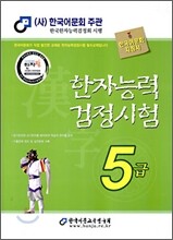 2009 한자능력검정시험 5급