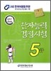 2009 한자능력검정시험 5급
