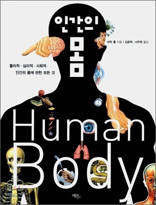 인간의 몸