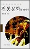 전통문화를 찾아서
