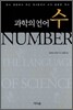과학의 언어 수