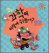 깜짝! 과학이 이렇게 쉬웠어? : 06 건축 편