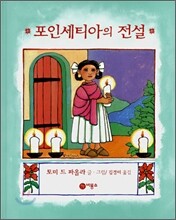 포인세티아의 전설