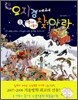 요지경에서 찾아라 1