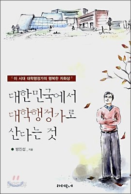 대한민국에서 대학 행정가로 산다는 것