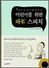 어린이를 위한 파워 스피치