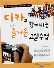 디카와 함께하는 즐거운 교실수업