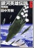 銀河英雄傳說(6)飛翔篇