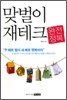 맞벌이 재테크 완전정복