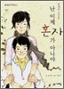 난 이제 혼자가 아니야