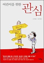 어린이를 위한 관심