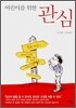 어린이를 위한 관심
