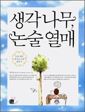 생각 나무, 논술 열매