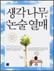생각 나무, 논술 열매