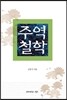 주역철학