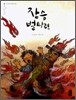 장승 벌타령