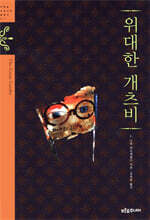 위대한 개츠비