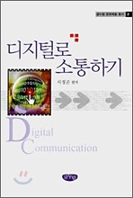 디지털로 소통하기