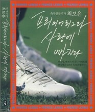 프리미어리그와 사랑에 빠지다