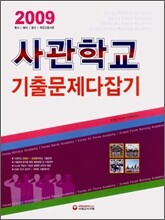 2009 사관학교 기출문제 다잡기 (2008년)