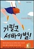 기필코 서바이벌!