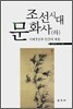 조선시대 문화사 하