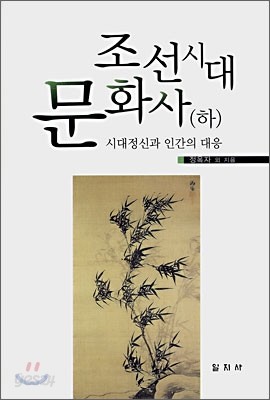 조선시대 문화사 하