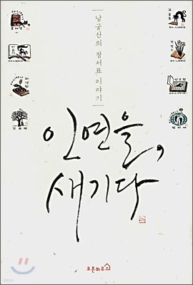 인연을, 새기다