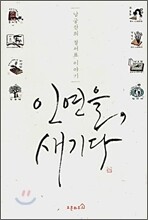 인연을, 새기다