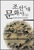 조선시대 문화사 상