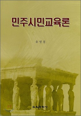 민주시민교육론